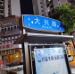 北流的路牌合格吗？